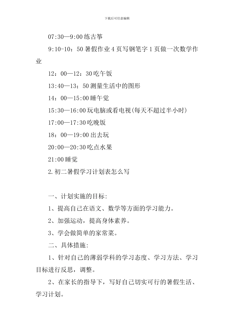 初二暑假学习计划表怎么写_第2页