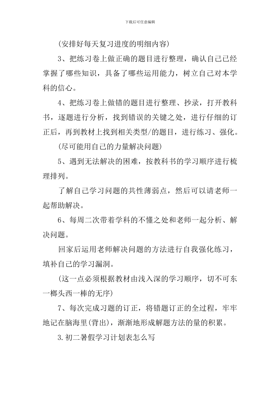 初二暑假学习计划表怎么写_第3页