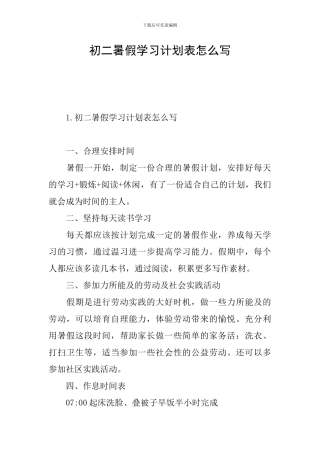 初二暑假学习计划表怎么写