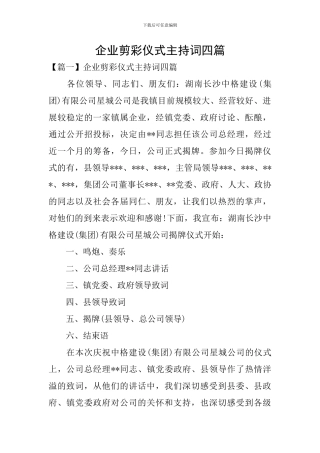 企业剪彩仪式主持词四篇