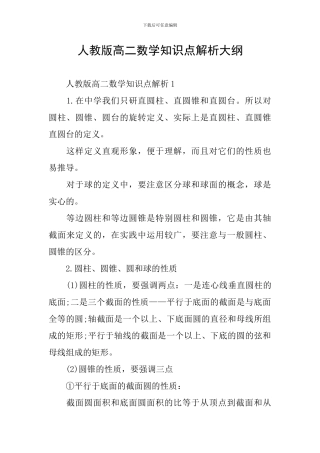 人教版高二数学知识点解析大纲