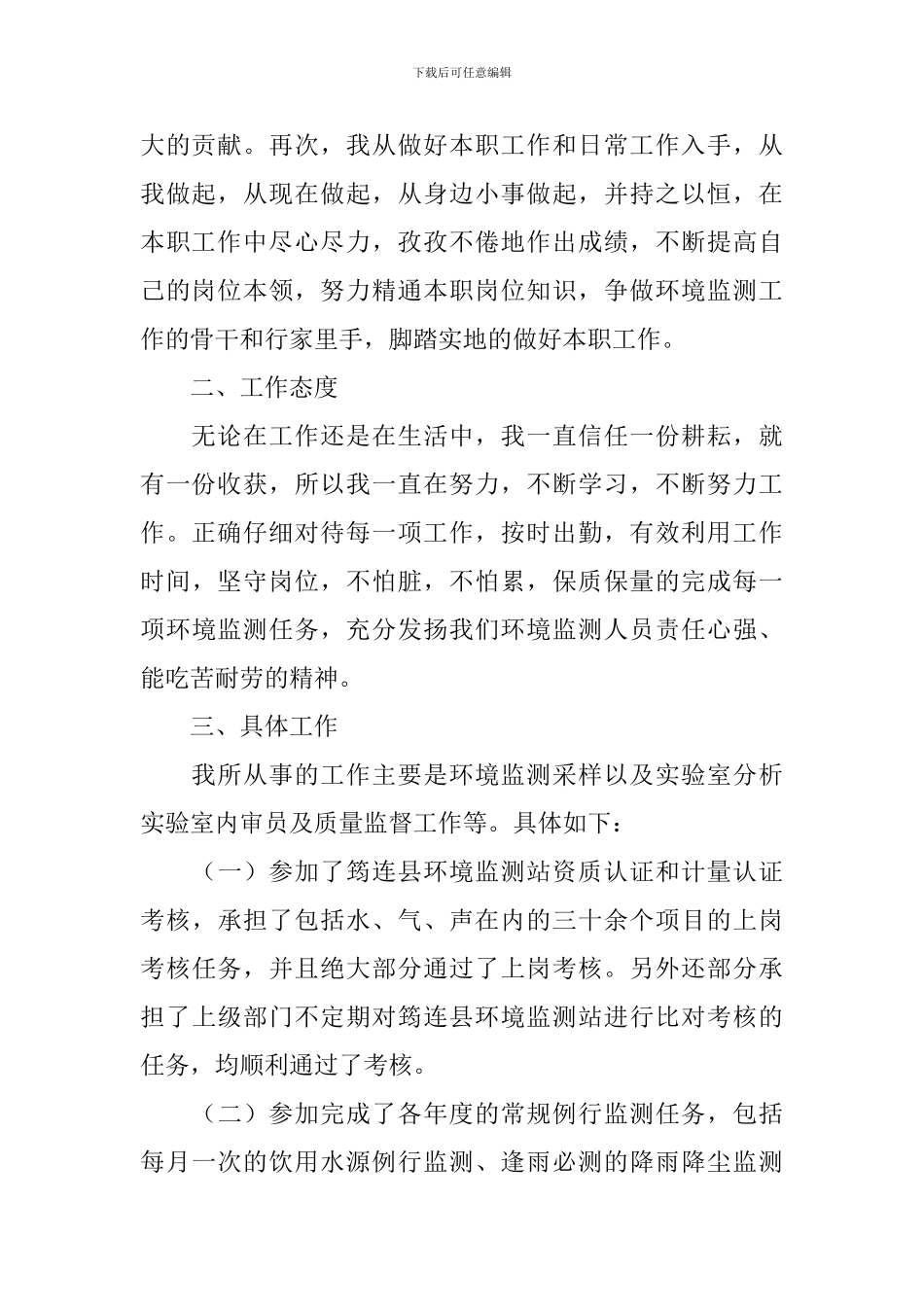 2024地方环境监测人员述职报告_第2页