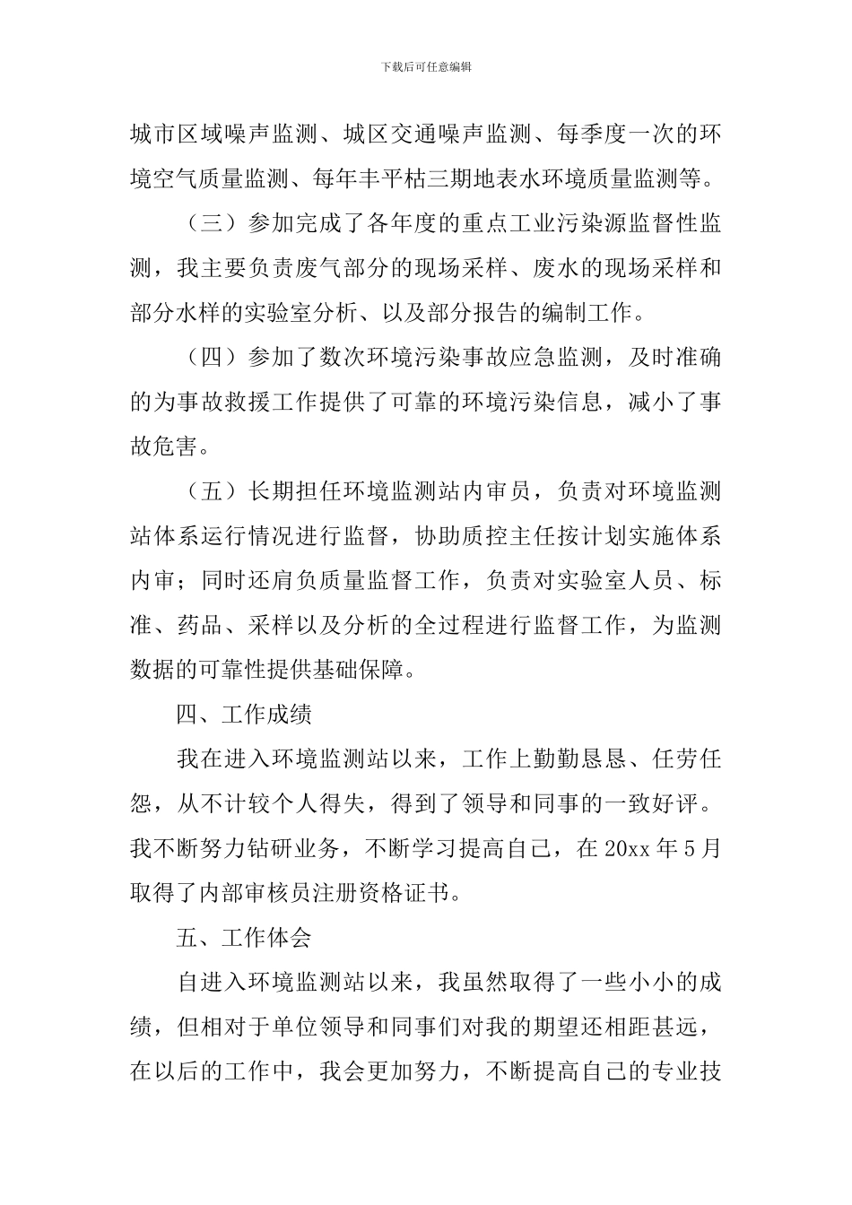 2024地方环境监测人员述职报告_第3页