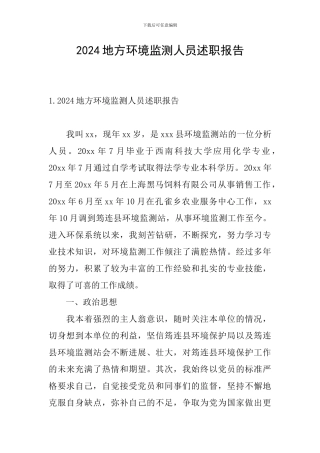2024地方环境监测人员述职报告