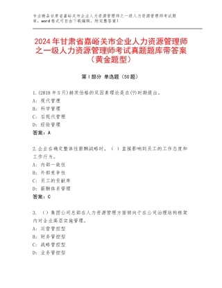 2024年甘肃省嘉峪关市企业人力资源管理师之一级人力资源管理师考试真题题库带答案（黄金题型）