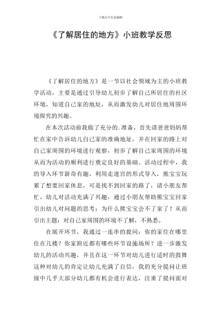 《了解居住的地方》小班教学反思