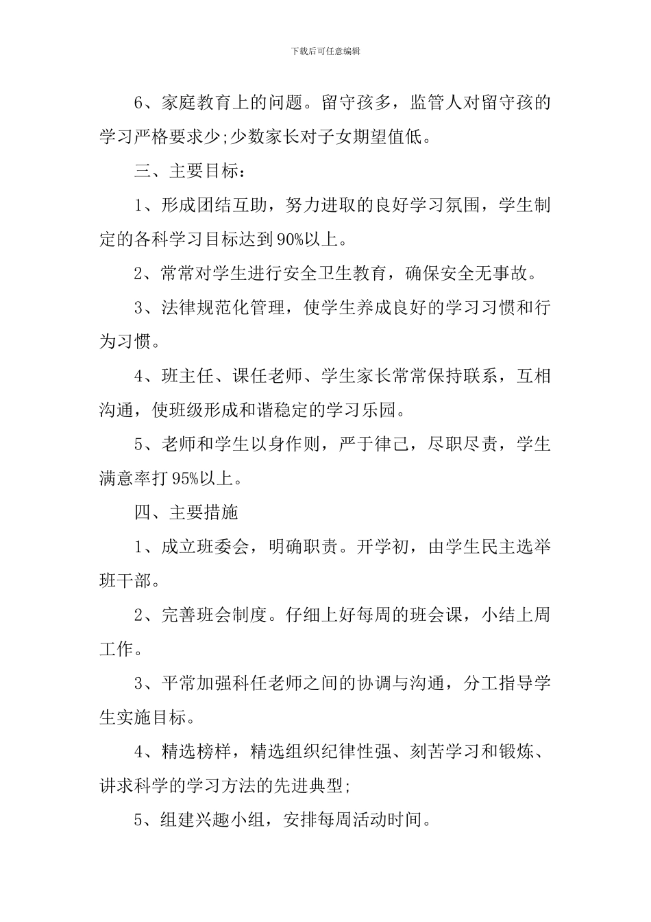 关于班务工作计划范文_第2页