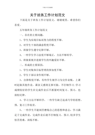 关于班务工作计划范文