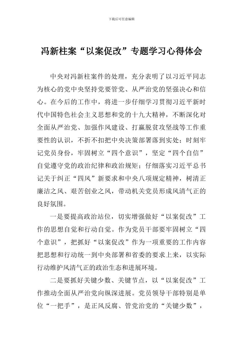 冯新柱案“以案促改”专题学习心得体会_第1页