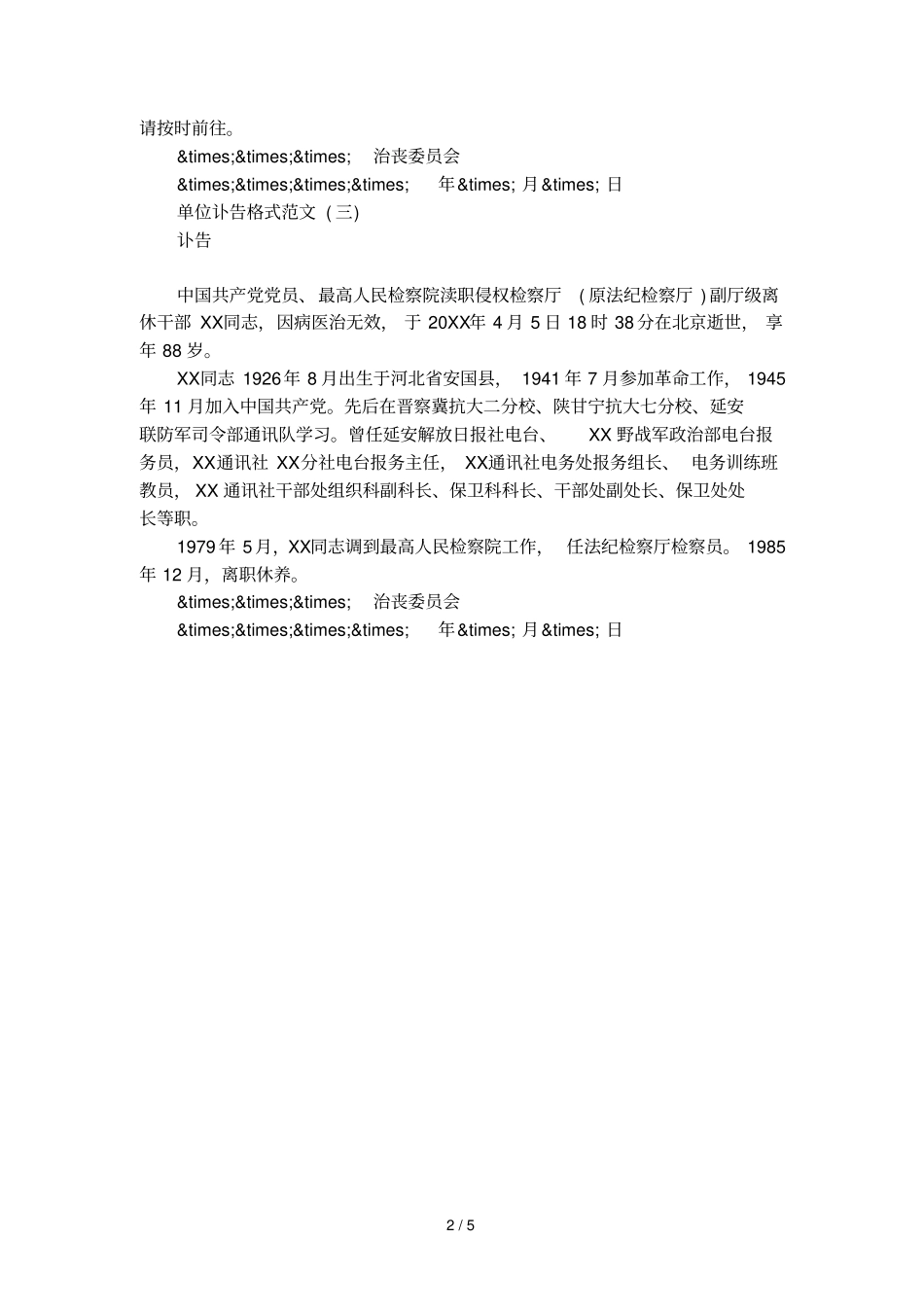 单位讣告格式范文_第2页