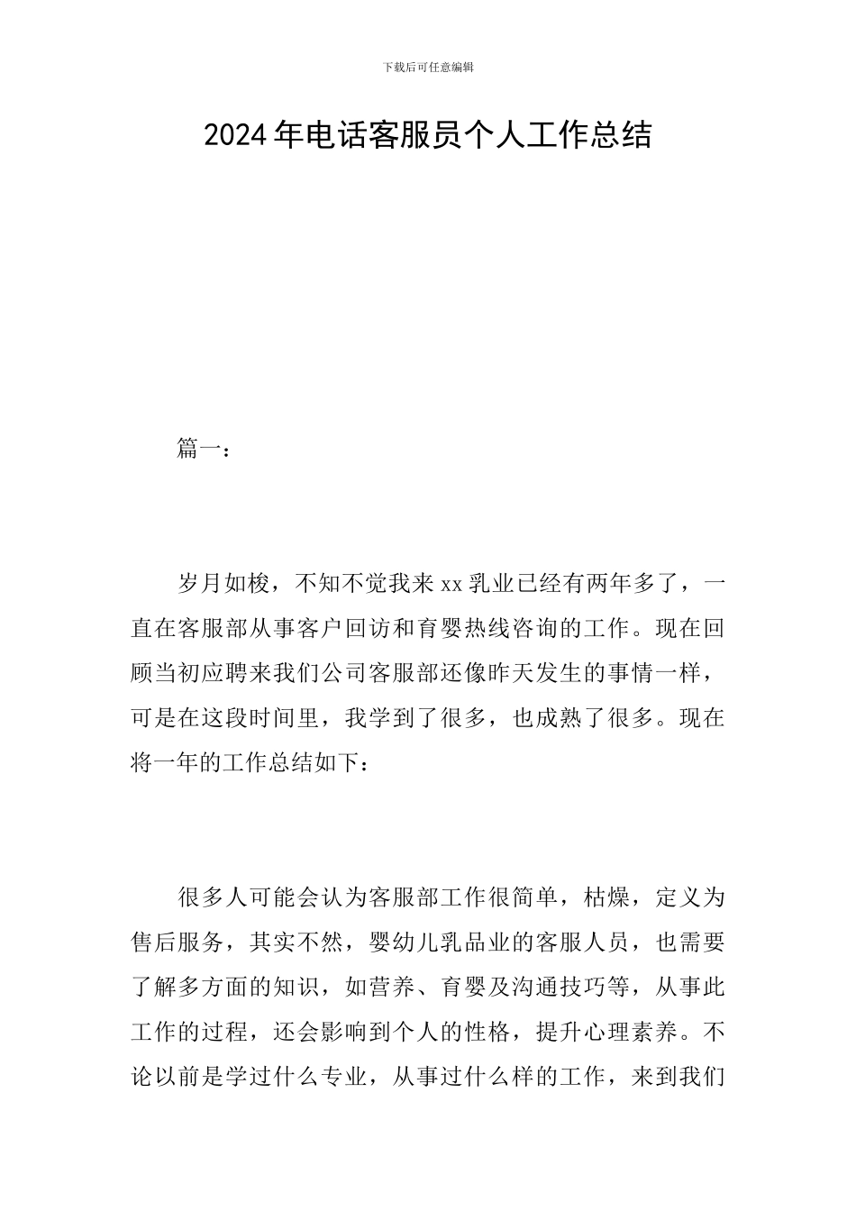 2024年电话客服员个人工作总结_第1页