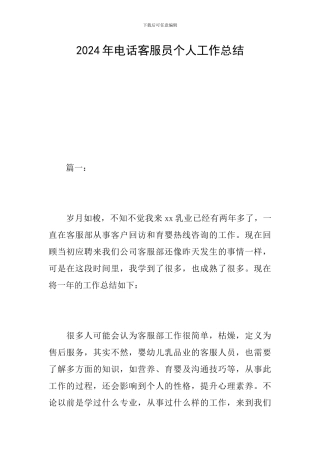2024年电话客服员个人工作总结