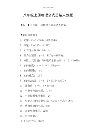 八年级上册物理公式总结人教版