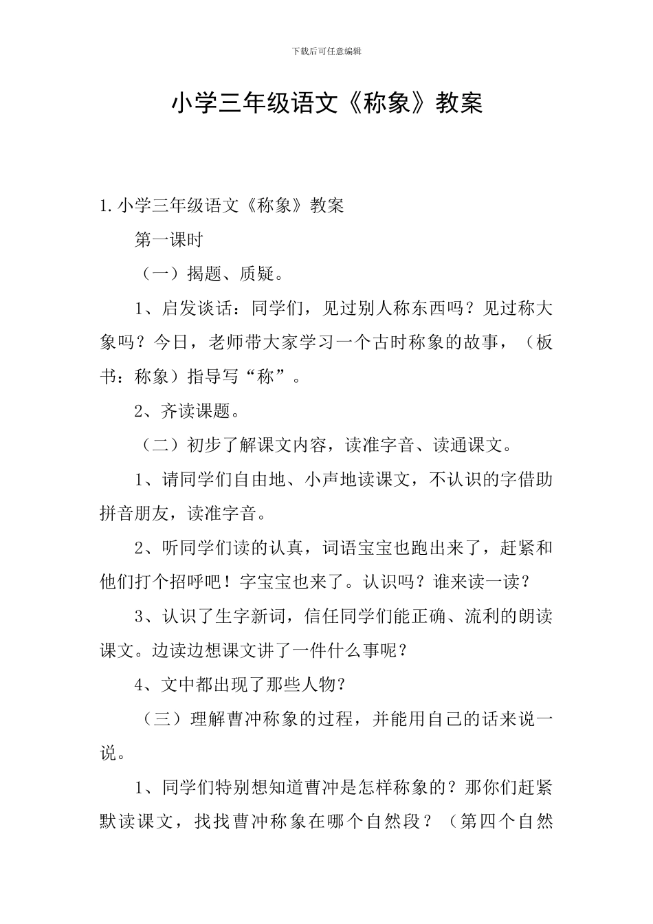 小学三年级语文《称象》教案_第1页