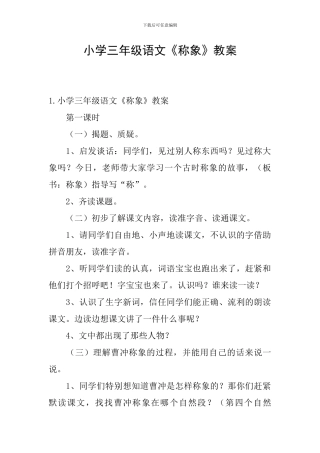 小学三年级语文《称象》教案