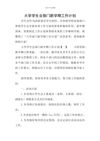 大学学生会部门新学期工作计划
