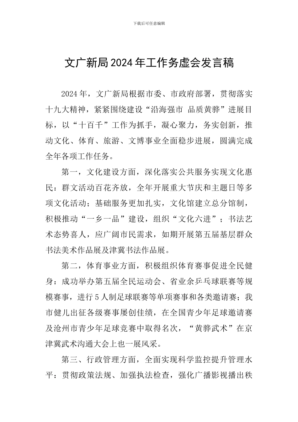 文广新局2024年工作务虚会发言稿_第1页