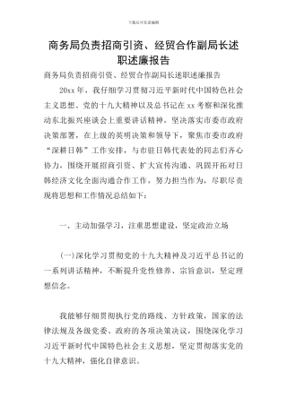 商务局负责招商引资、经贸合作副局长述职述廉报告