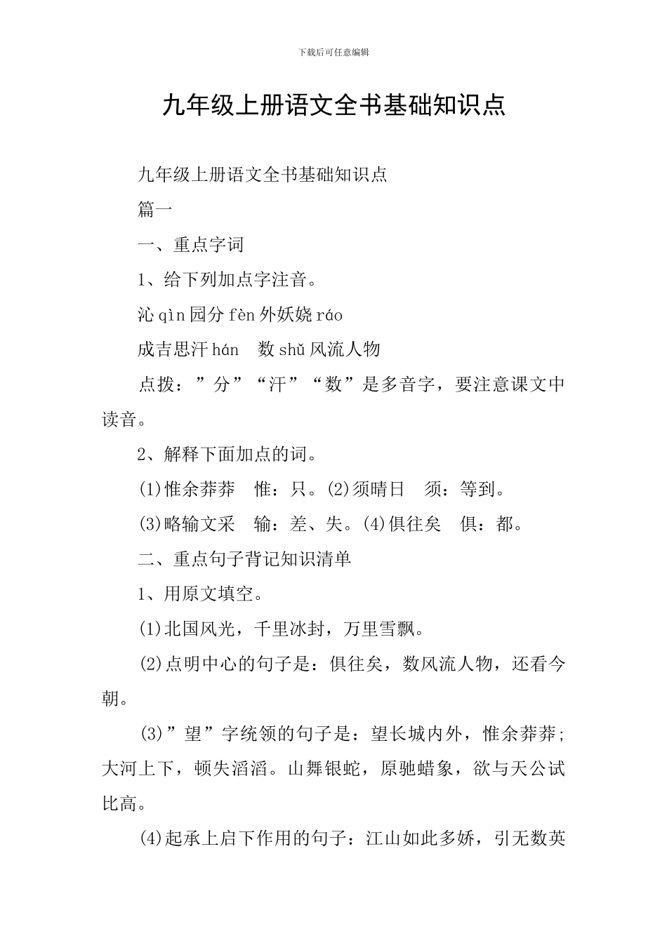九年级上册语文全书基础知识点_第1页