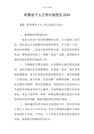 村委会个人工作计划范文2024