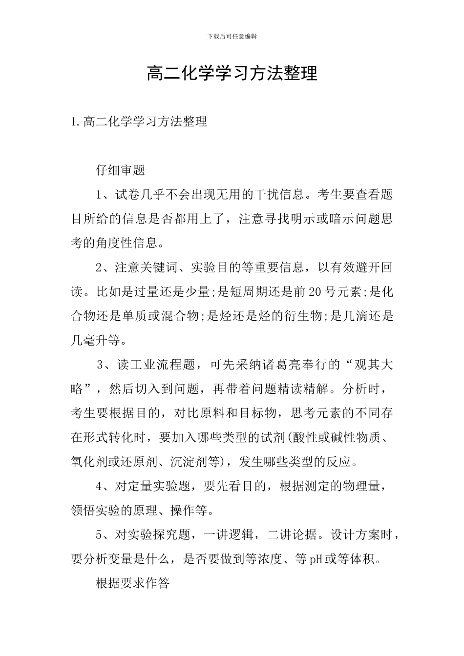高二化学学习方法整理_第1页