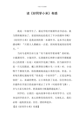 读《好同学小米》有感