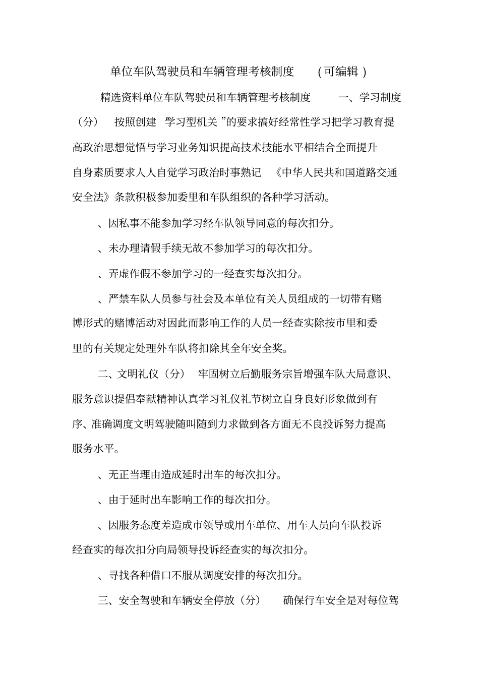 单位车队驾驶员和车辆管理考核制度可编辑_第1页