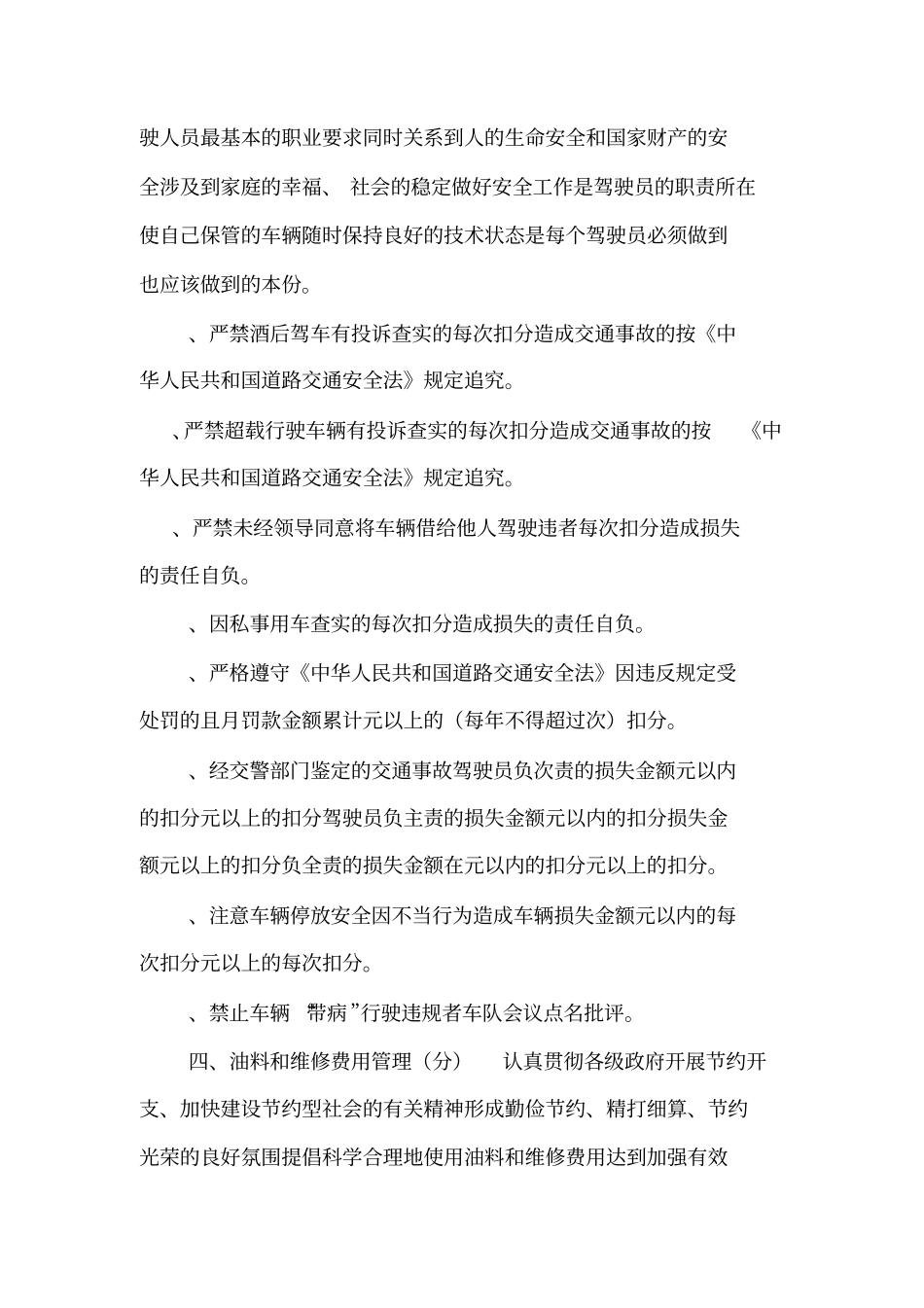 单位车队驾驶员和车辆管理考核制度可编辑_第2页