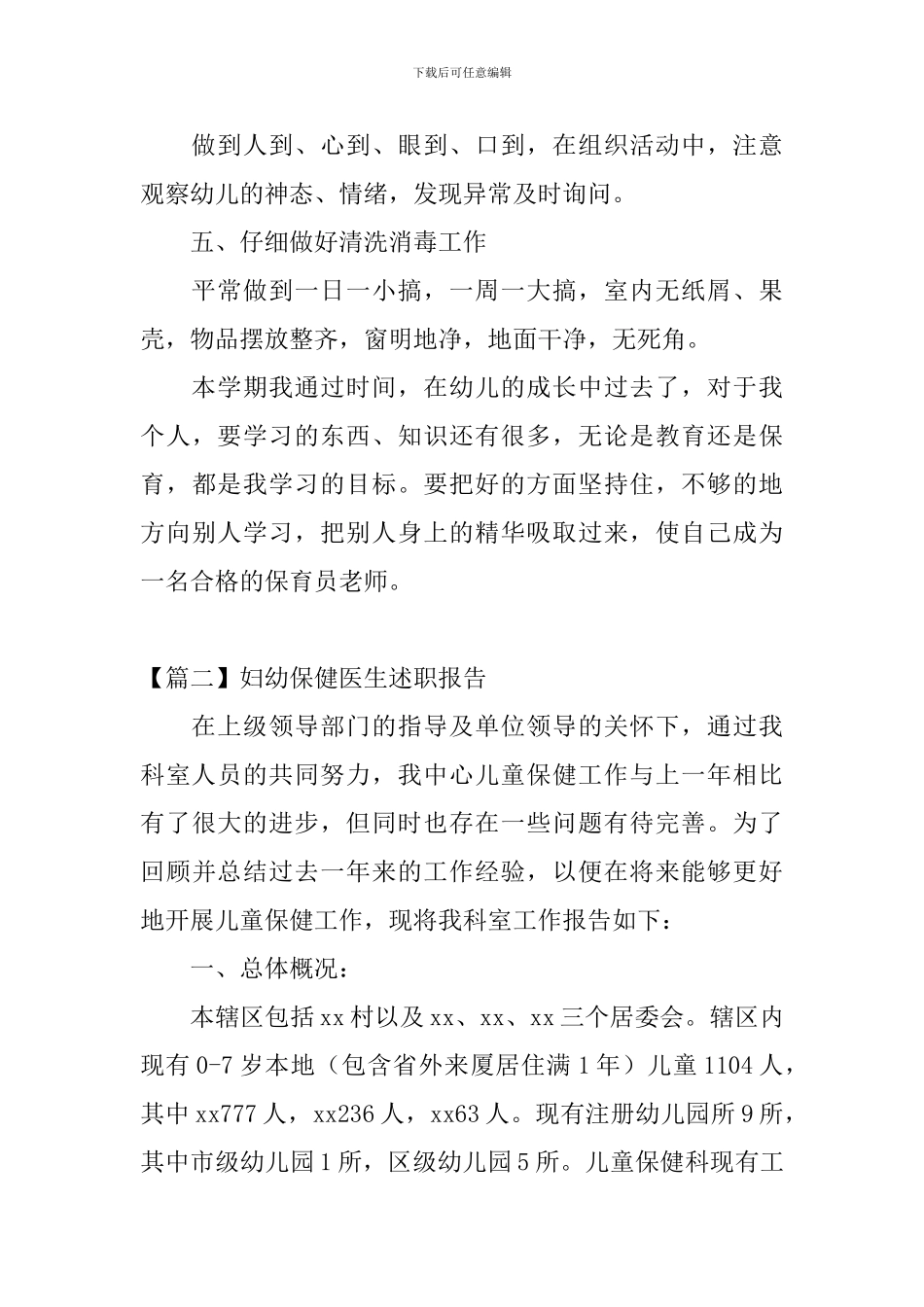 妇幼保健医生述职报告_第3页