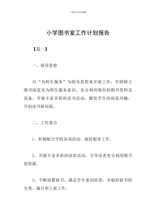 小学图书室工作计划报告