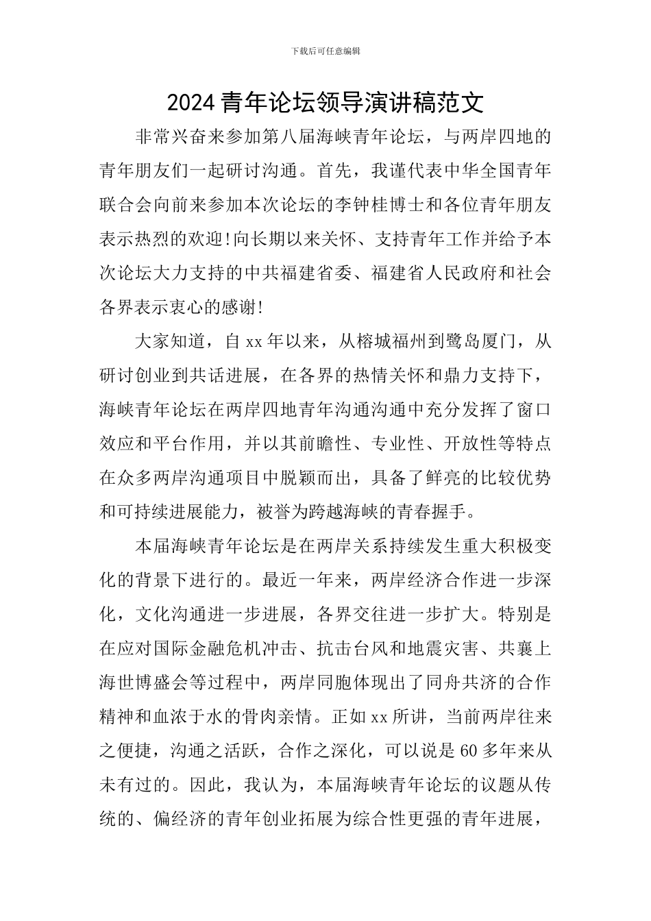 2024青年论坛领导演讲稿范文_第1页