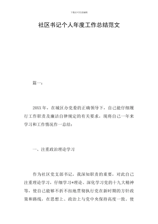 社区书记个人年度工作总结范文