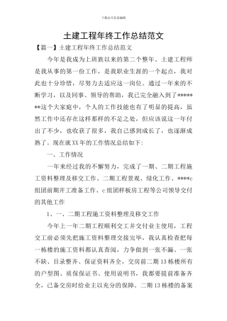 土建工程年终工作总结范文