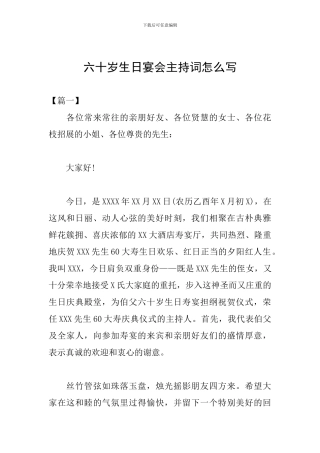 六十岁生日宴会主持词怎么写