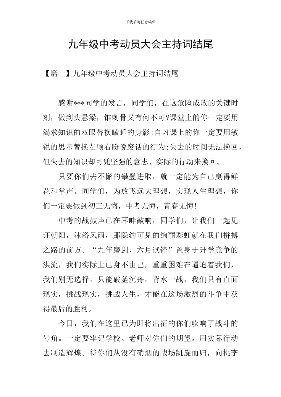 九年级中考动员大会主持词结尾_第1页
