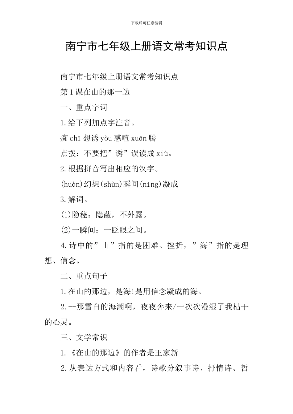 南宁市七年级上册语文常考知识点_第1页