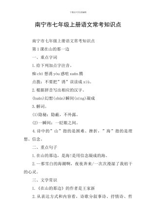 南宁市七年级上册语文常考知识点