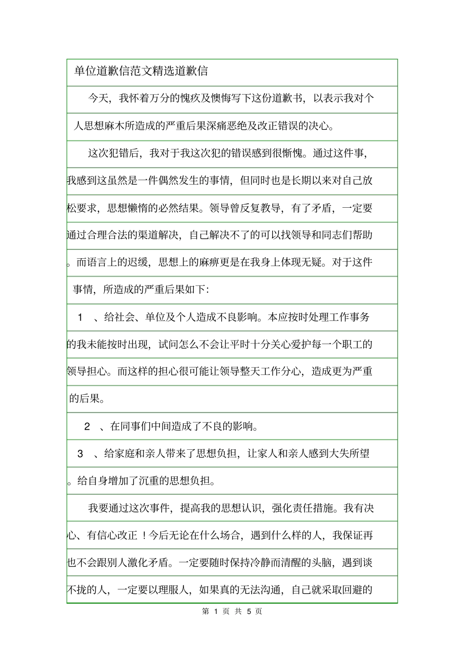 单位道歉信范文精选道歉信_第1页