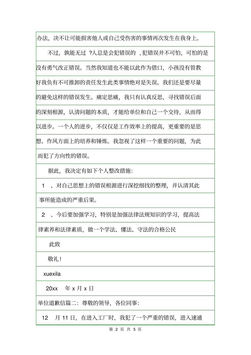 单位道歉信范文精选道歉信_第2页