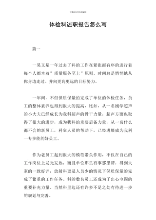 体检科述职报告怎么写