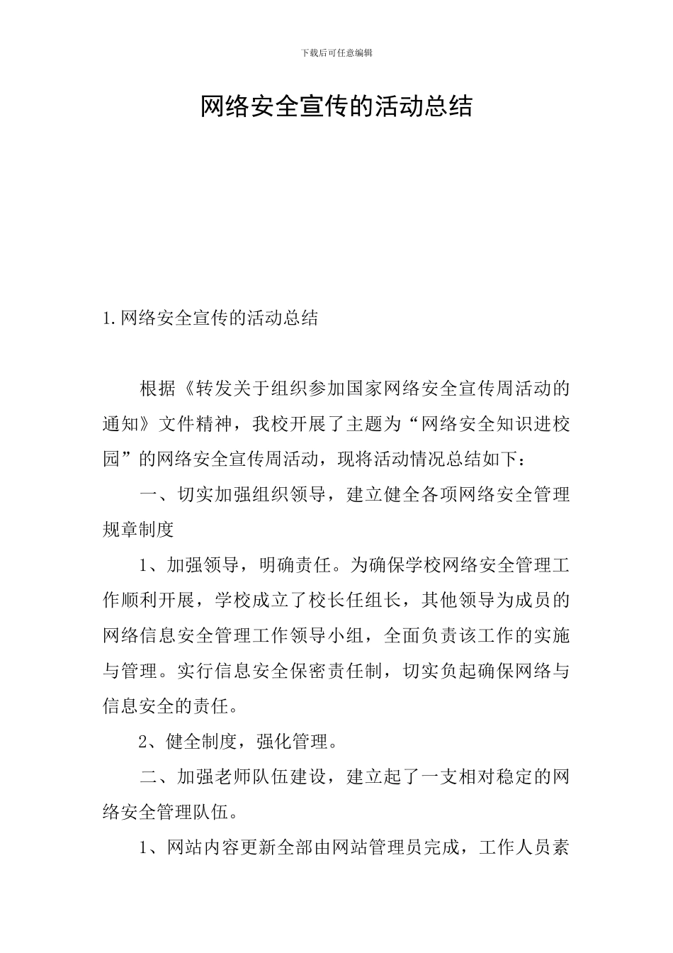 网络安全宣传的活动总结_第1页