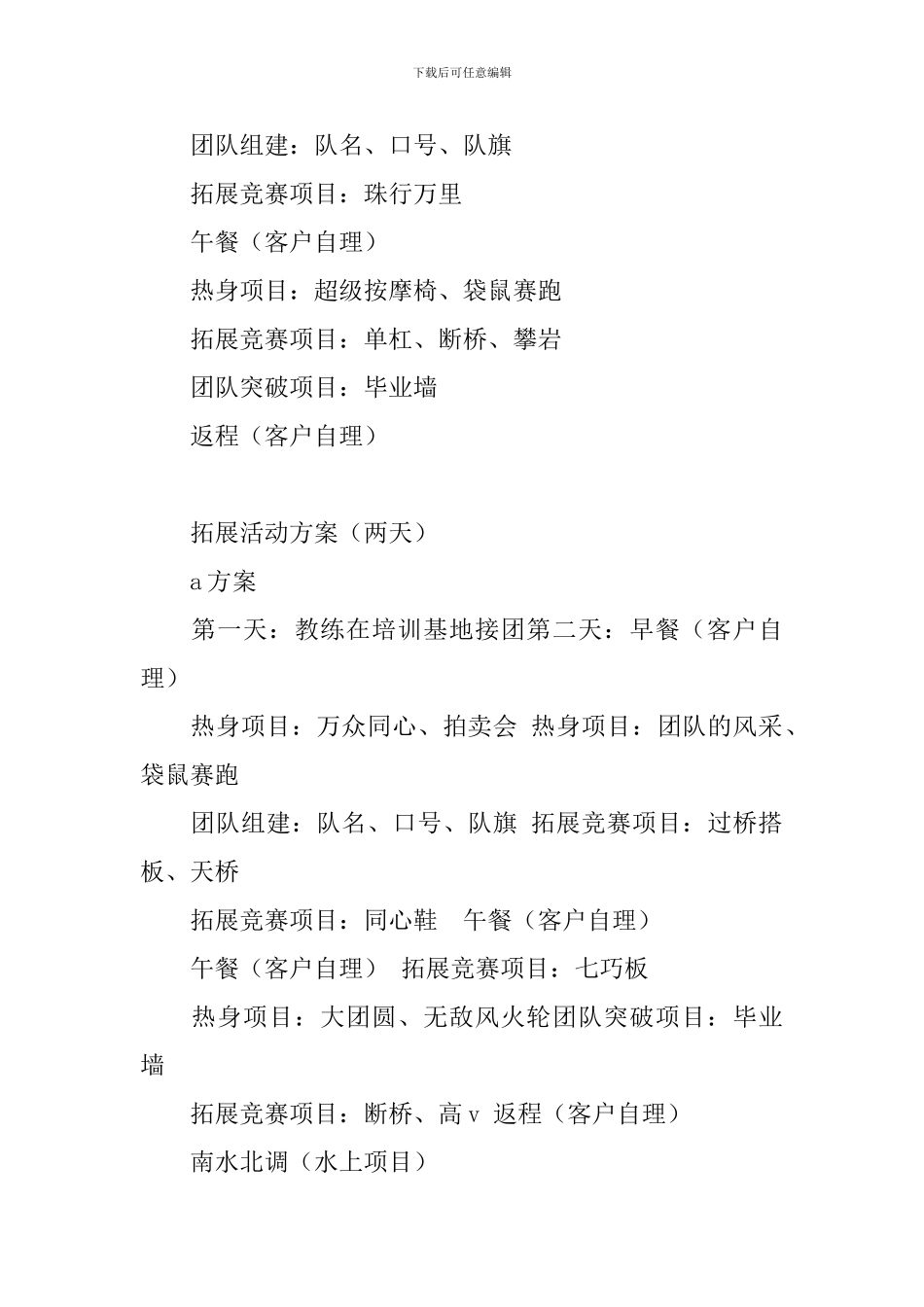2024拓展活动方案_第2页