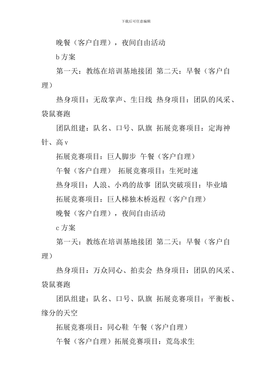 2024拓展活动方案_第3页