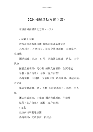 2024拓展活动方案
