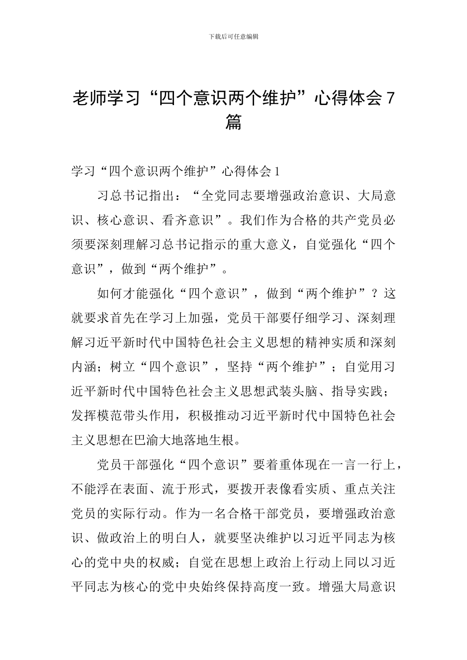 教师学习“四个意识两个维护”心得体会7篇_第1页