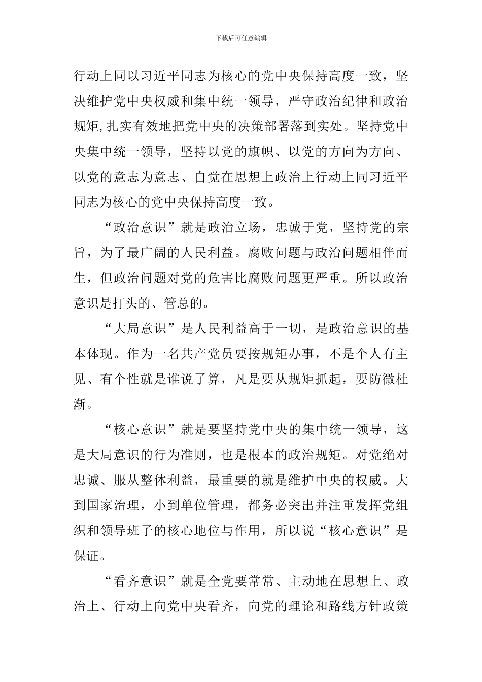 教师学习“四个意识两个维护”心得体会7篇_第3页