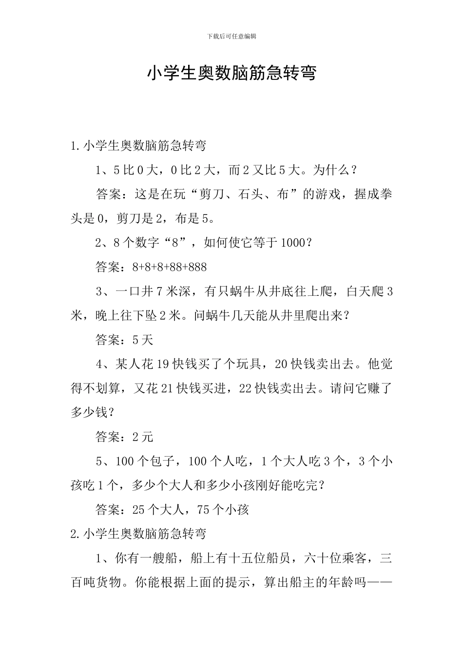 小学生奥数脑筋急转弯_第1页