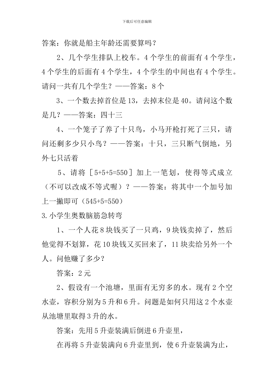 小学生奥数脑筋急转弯_第2页