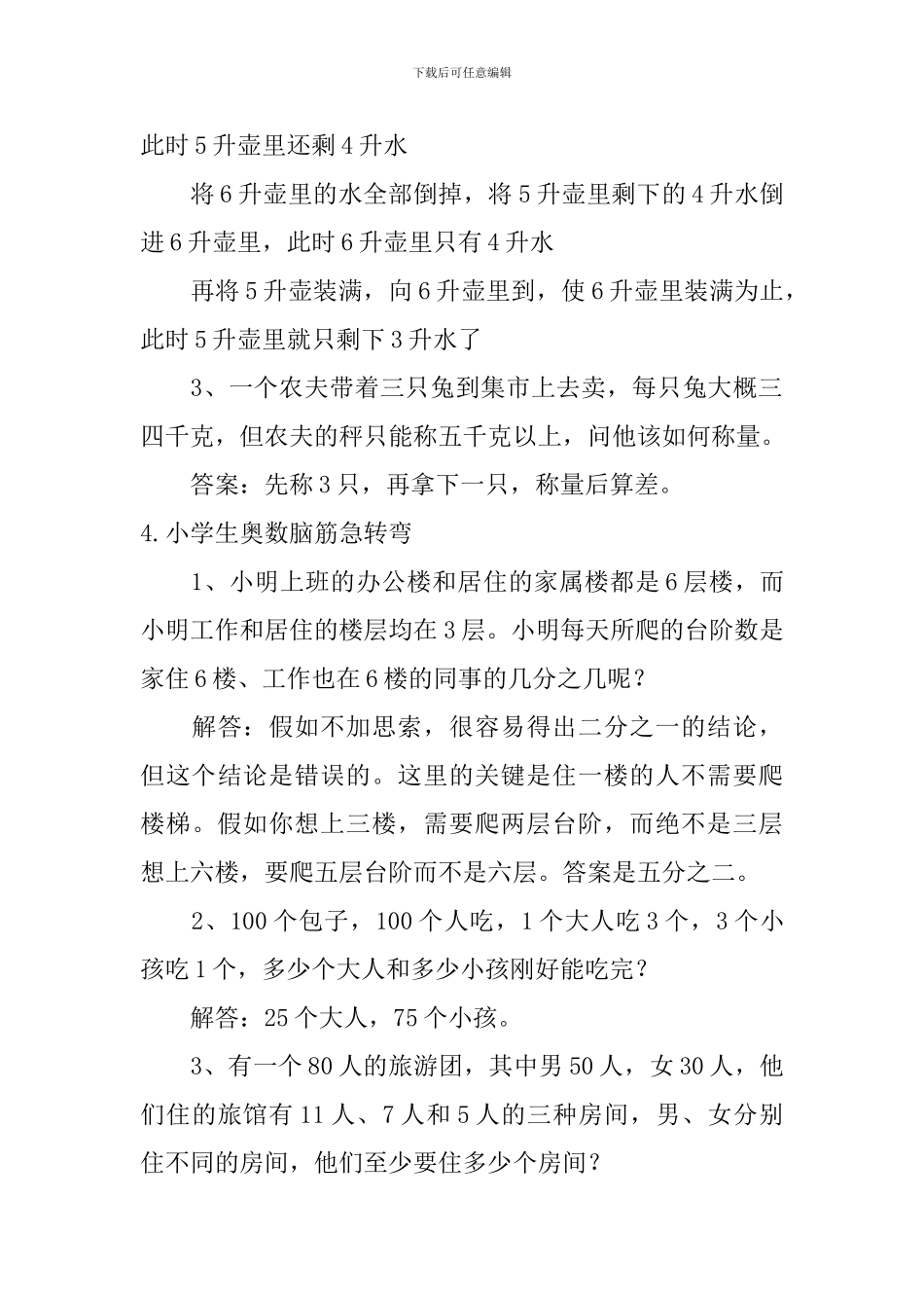 小学生奥数脑筋急转弯_第3页