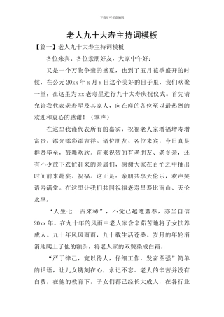 老人九十大寿主持词模板